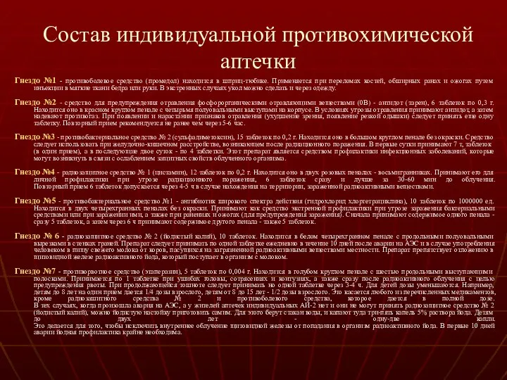 Состав индивидуальной противохимической аптечки Гнездо №1 - противоболевое средство (промедол) находится