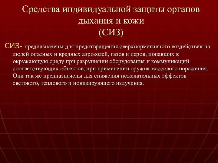 Средства индивидуальной защиты органов дыхания и кожи (СИЗ) СИЗ- предназначены для