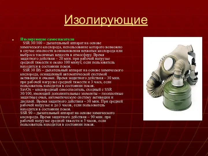 Изолирующие Изолирующие самоспасатели SSR 30/100 – дыхательный аппарат на основе химического