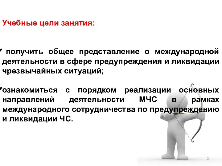 Учебные цели занятия: получить общее представление о международной деятельности в сфере