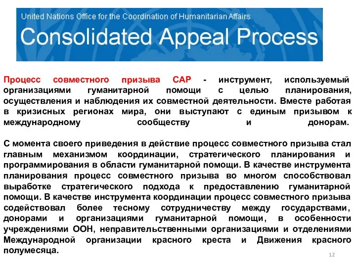 Процесс совместного призыва CAP - инструмент, используемый организациями гуманитарной помощи с