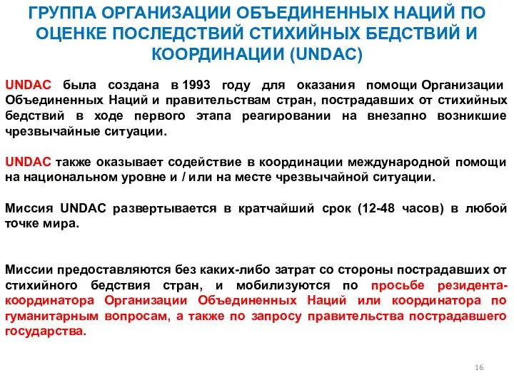 ГРУППА ОРГАНИЗАЦИИ ОБЪЕДИНЕННЫХ НАЦИЙ ПО ОЦЕНКЕ ПОСЛЕДСТВИЙ СТИХИЙНЫХ БЕДСТВИЙ И КООРДИНАЦИИ