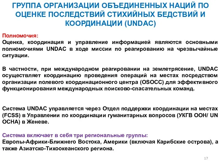 ГРУППА ОРГАНИЗАЦИИ ОБЪЕДИНЕННЫХ НАЦИЙ ПО ОЦЕНКЕ ПОСЛЕДСТВИЙ СТИХИЙНЫХ БЕДСТВИЙ И КООРДИНАЦИИ