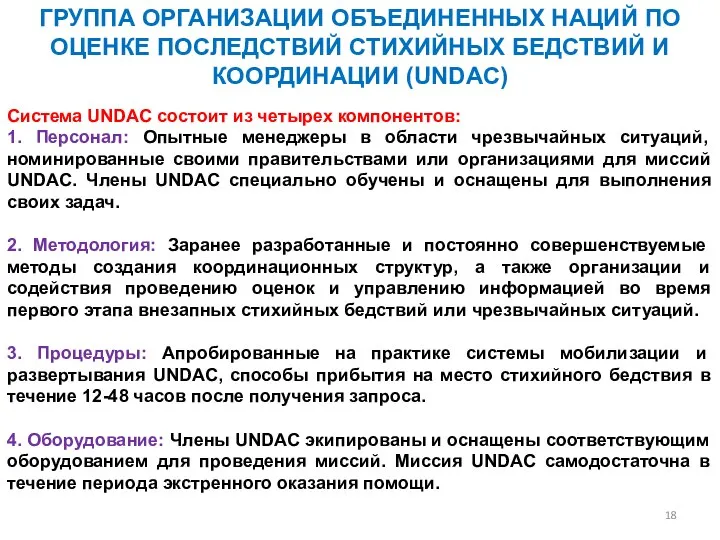 Система UNDAC состоит из четырех компонентов: 1. Персонал: Опытные менеджеры в