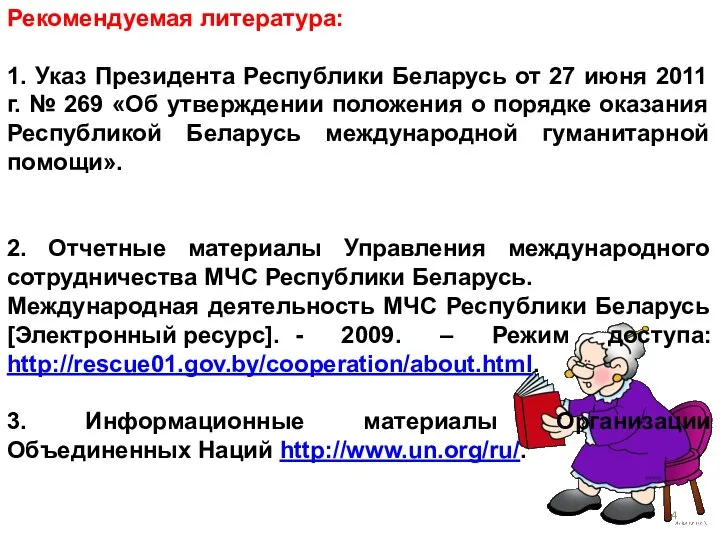 Рекомендуемая литература: 1. Указ Президента Республики Беларусь от 27 июня 2011