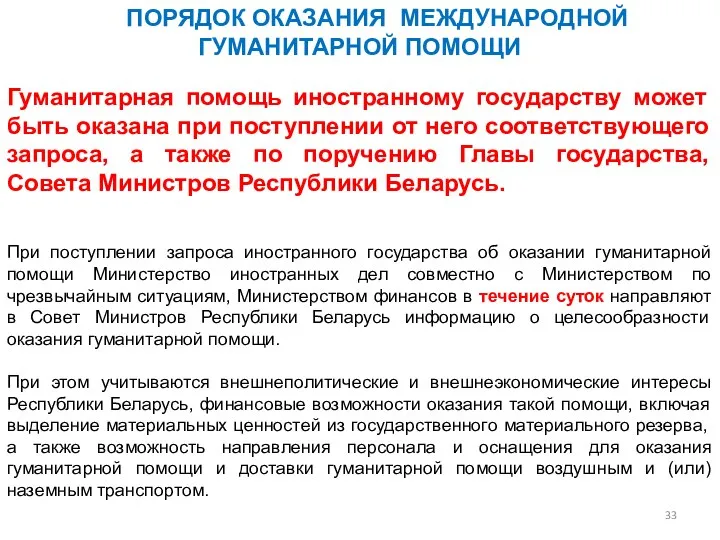 ПОРЯДОК ОКАЗАНИЯ МЕЖДУНАРОДНОЙ ГУМАНИТАРНОЙ ПОМОЩИ Гуманитарная помощь иностранному государству может быть