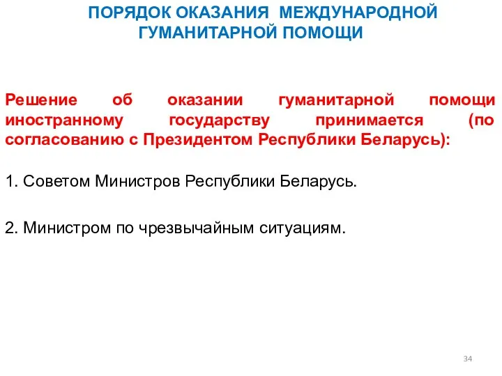 Решение об оказании гуманитарной помощи иностранному государству принимается (по согласованию с