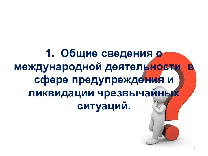 1. Общие сведения о международной деятельности в сфере предупреждения и ликвидации чрезвычайных ситуаций.