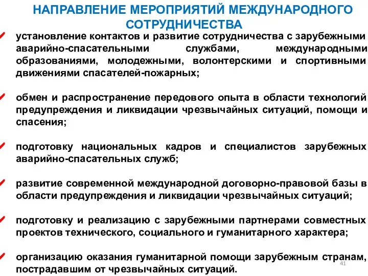 НАПРАВЛЕНИЕ МЕРОПРИЯТИЙ МЕЖДУНАРОДНОГО СОТРУДНИЧЕСТВА установление контактов и развитие сотрудничества с зарубежными