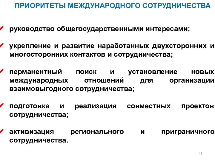 руководство общегосударственными интересами; укрепление и развитие наработанных двухсторонних и многосторонних контактов