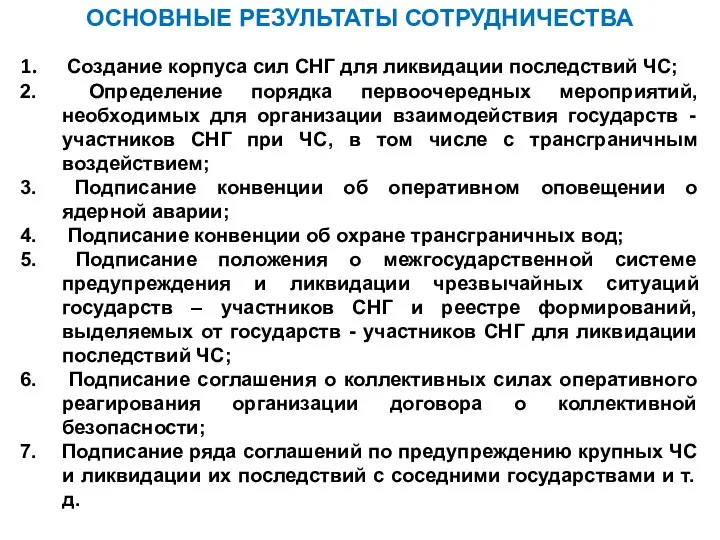 Создание корпуса сил СНГ для ликвидации последствий ЧС; Определение порядка первоочередных