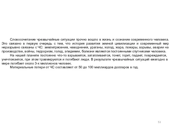 Словосочетание чрезвычайные ситуации прочно вошло в жизнь и сознание современного человека.