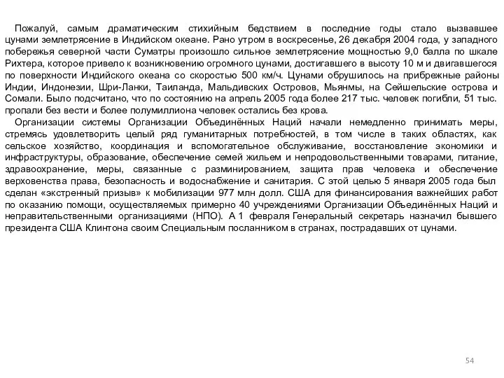 Пожалуй, самым драматическим стихийным бедствием в последние годы стало вызвавшее цунами