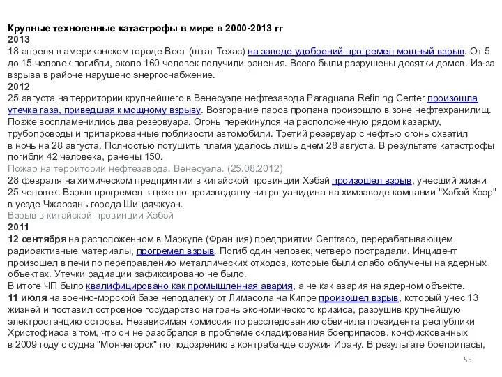 Крупные техногенные катастрофы в мире в 2000-2013 гг Взрыв на заводе