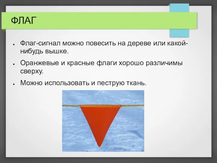 ФЛАГ Флаг-сигнал можно повесить на дереве или какой-нибудь вышке. Оранжевые и