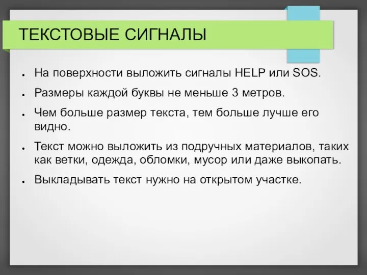 ТЕКСТОВЫЕ СИГНАЛЫ На поверхности выложить сигналы HELP или SOS. Размеры каждой