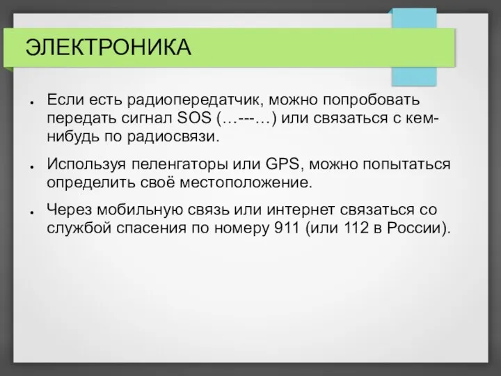 ЭЛЕКТРОНИКА Если есть радиопередатчик, можно попробовать передать сигнал SOS (…---…) или