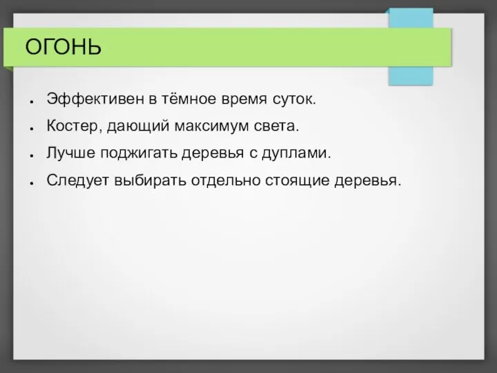 ОГОНЬ Эффективен в тёмное время суток. Костер, дающий максимум света. Лучше