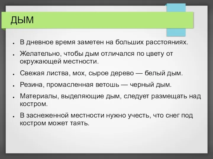 ДЫМ В дневное время заметен на больших расстояниях. Желательно, чтобы дым