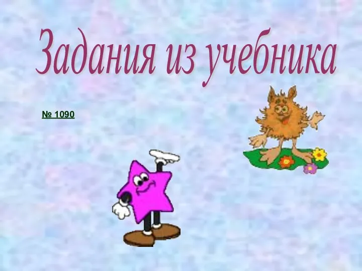 Задания из учебника № 1090