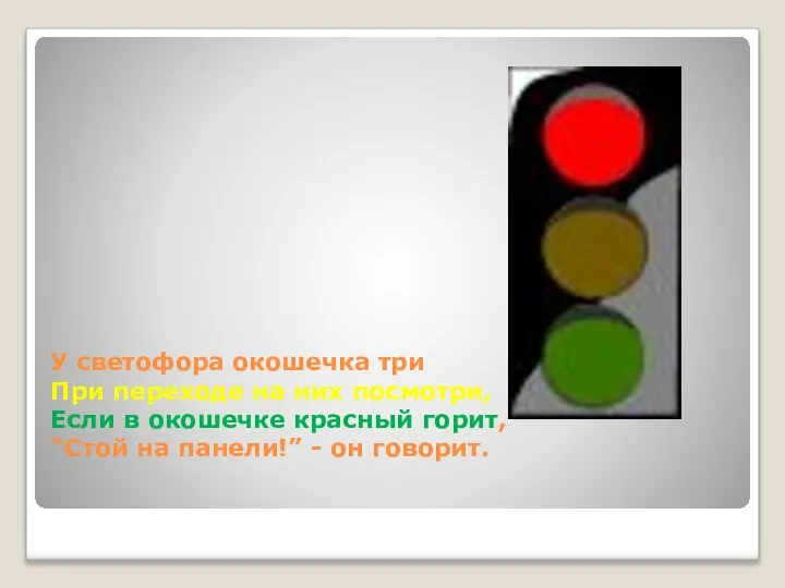 У светофора окошечка три При переходе на них посмотри, Если в