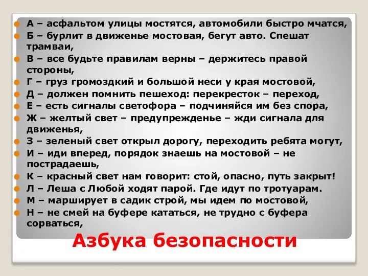 Азбука безопасности А – асфальтом улицы мостятся, автомобили быстро мчатся, Б