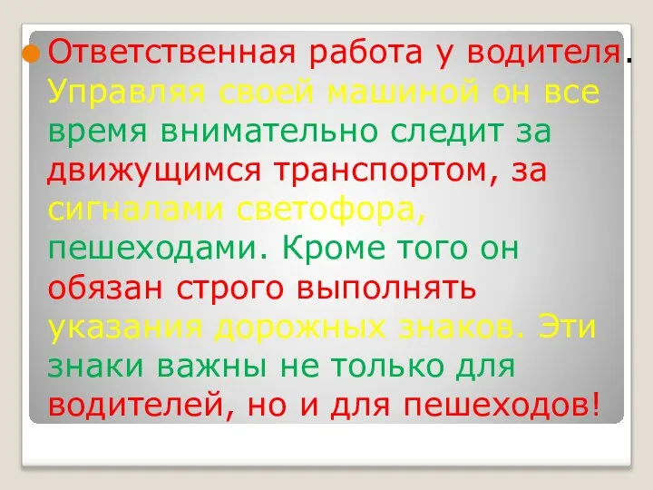 Ответственная работа у водителя. Управляя своей машиной он все время внимательно