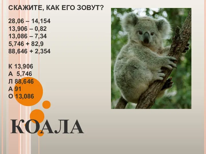 СКАЖИТЕ, КАК ЕГО ЗОВУТ? 28,06 – 14,154 13,906 – 0,82 13,086