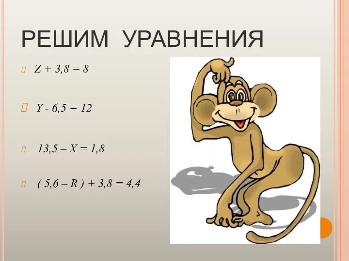 РЕШИМ УРАВНЕНИЯ Z + 3,8 = 8 Y - 6,5 =