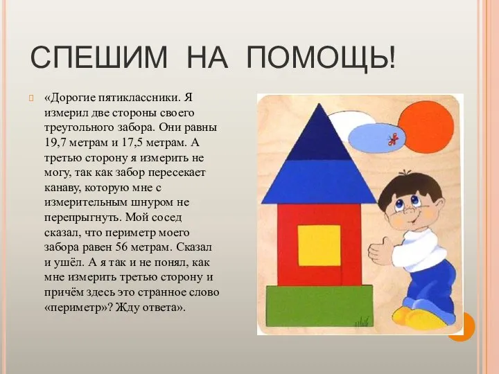 СПЕШИМ НА ПОМОЩЬ! «Дорогие пятиклассники. Я измерил две стороны своего треугольного