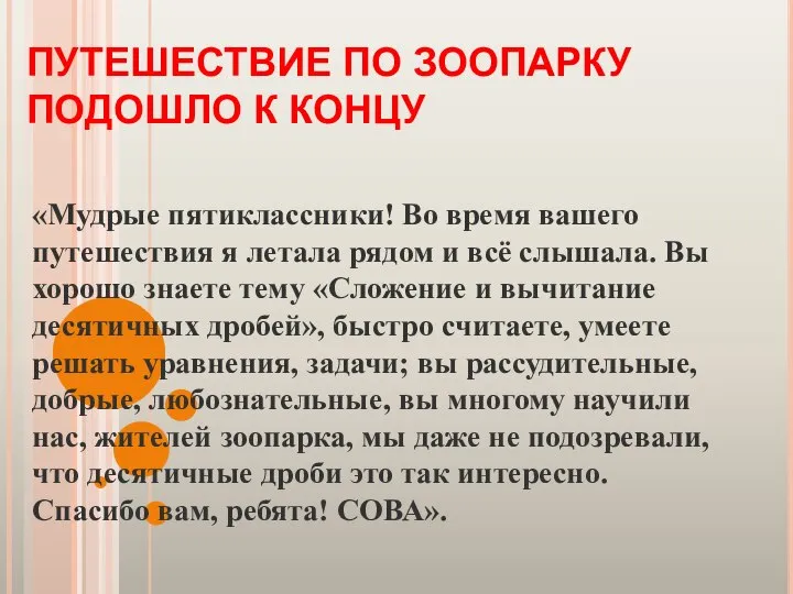 ПУТЕШЕСТВИЕ ПО ЗООПАРКУ ПОДОШЛО К КОНЦУ «Мудрые пятиклассники! Во время вашего