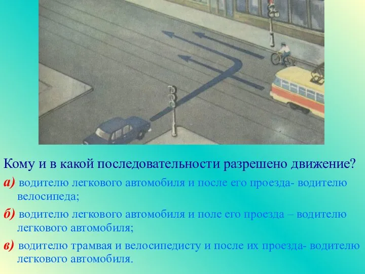 Кому и в какой последовательности разрешено движение? а) водителю легкового автомобиля