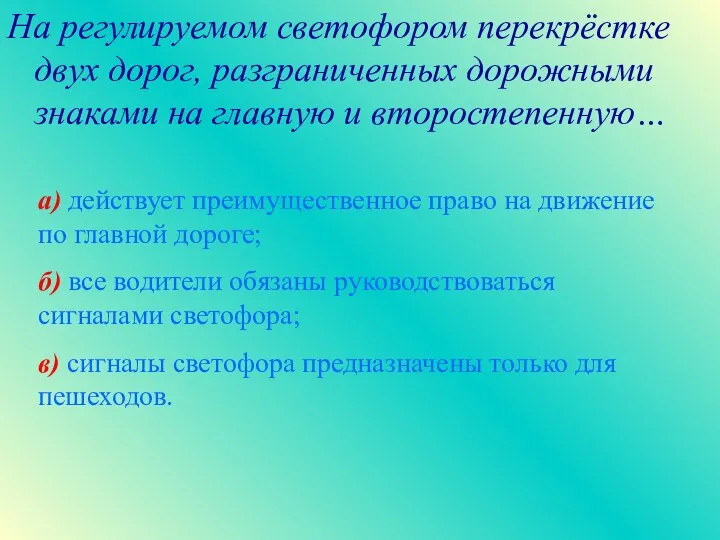 На регулируемом светофором перекрёстке двух дорог, разграниченных дорожными знаками на главную