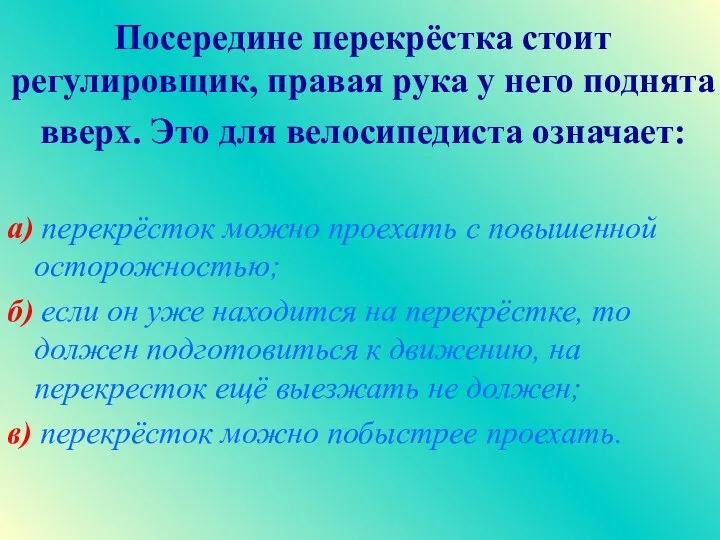 Посередине перекрёстка стоит регулировщик, правая рука у него поднята вверх. Это