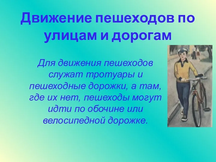 Движение пешеходов по улицам и дорогам Для движения пешеходов служат тротуары