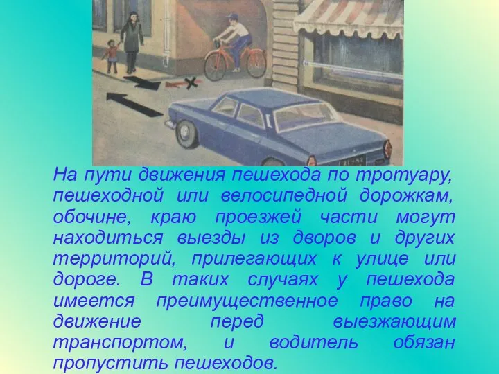 На пути движения пешехода по тротуару, пешеходной или велосипедной дорожкам, обочине,