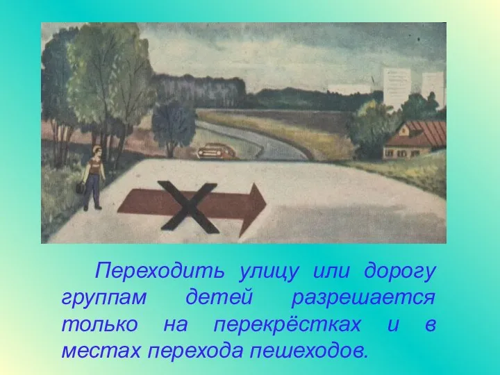 Переходить улицу или дорогу группам детей разрешается только на перекрёстках и в местах перехода пешеходов.