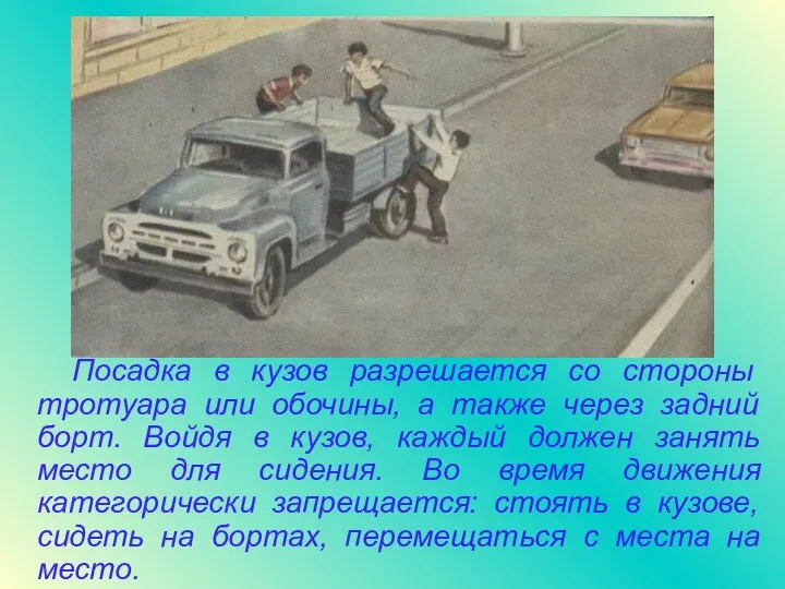 Посадка в кузов разрешается со стороны тротуара или обочины, а также