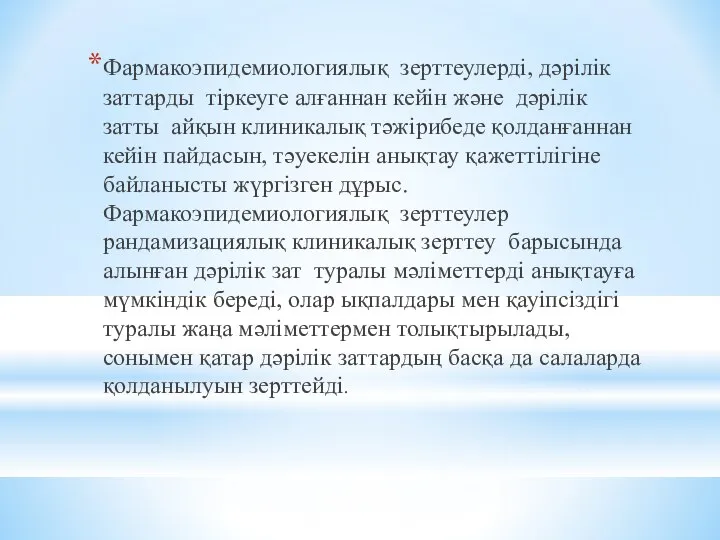 Фармакоэпидемиологиялық зерттеулерді, дәрілік заттарды тіркеуге алғаннан кейін және дәрілік затты айқын