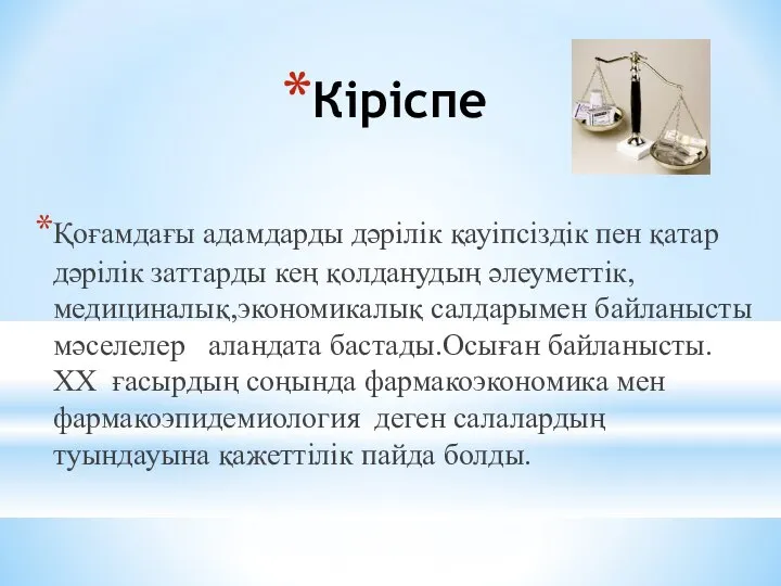 Кіріспе Қоғамдағы адамдарды дәрілік қауіпсіздік пен қатар дәрілік заттарды кең қолданудың