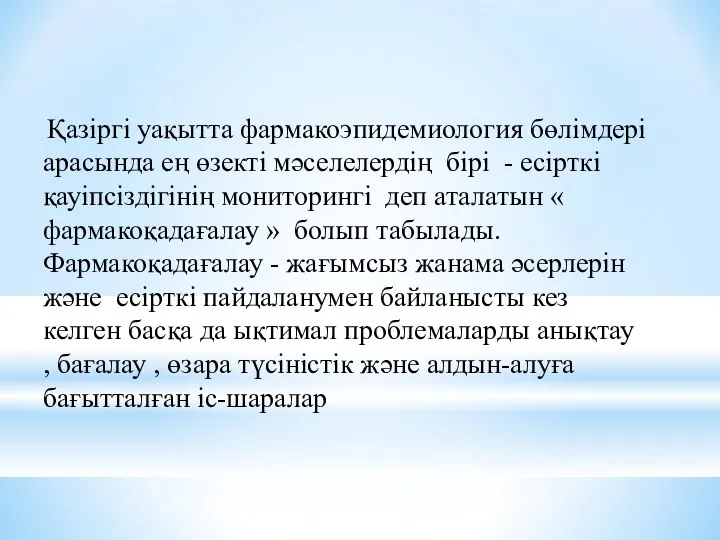 Қазіргі уақытта фармакоэпидемиология бөлімдері арасында ең өзекті мәселелердің бірі - есірткі