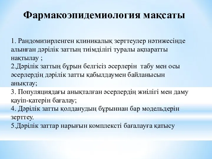 Фармакоэпидемиология мақсаты 1. Рандомизирленген клиникалық зерттеулер нәтижесінде алынған дәрілік заттың тиімділігі