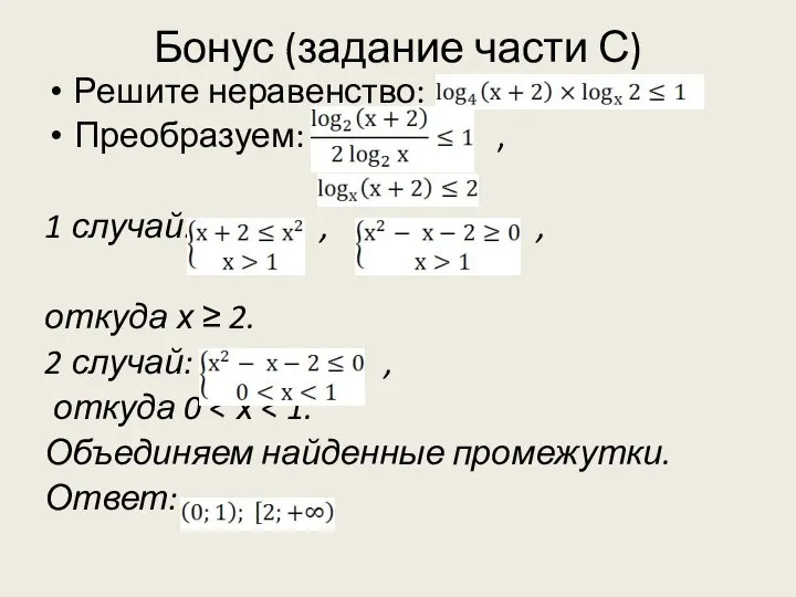 Бонус (задание части С) Решите неравенство: Преобразуем: , 1 случай: ,