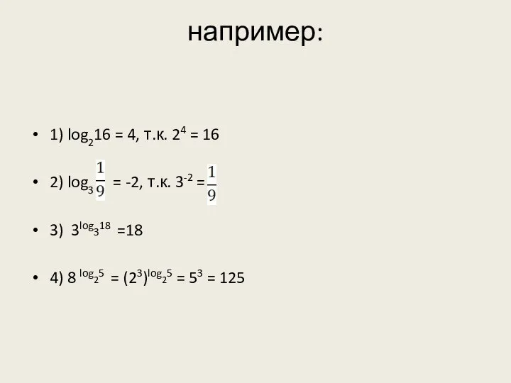 например: 1) log216 = 4, т.к. 24 = 16 2) log3