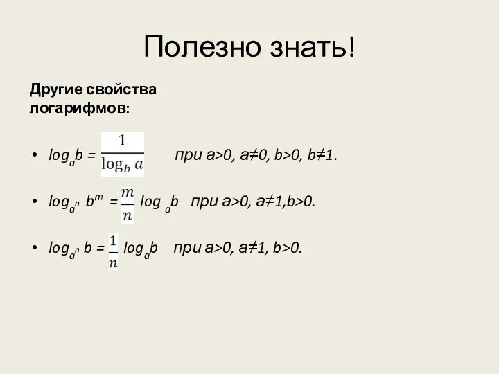 Полезно знать! Другие свойства логарифмов: logab = при а>0, а≠0, b>0,