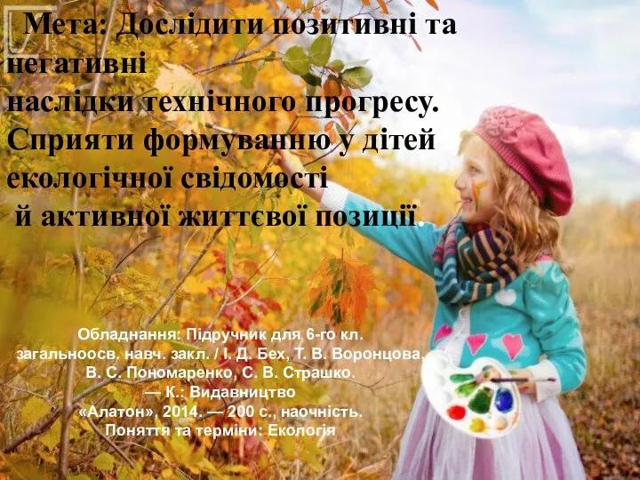 Мета: Дослідити позитивні та негативні наслідки технічного прогресу. Сприяти формуванню у