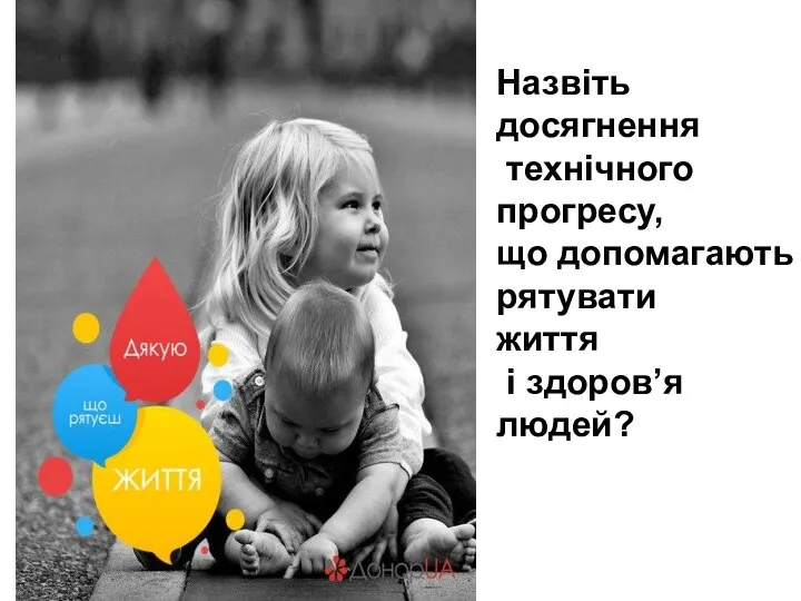 Назвіть досягнення технічного прогресу, що допомагають рятувати життя і здоров’я людей?