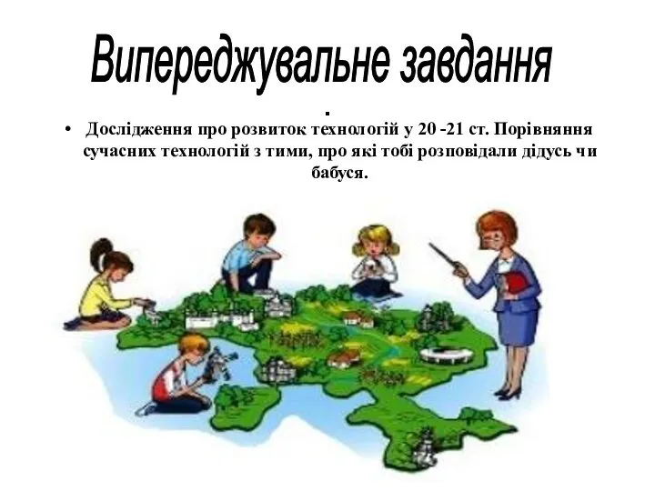 . Дослідження про розвиток технологій у 20 -21 ст. Порівняння сучасних