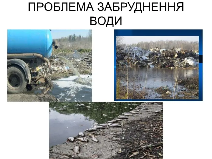 ПРОБЛЕМА ЗАБРУДНЕННЯ ВОДИ