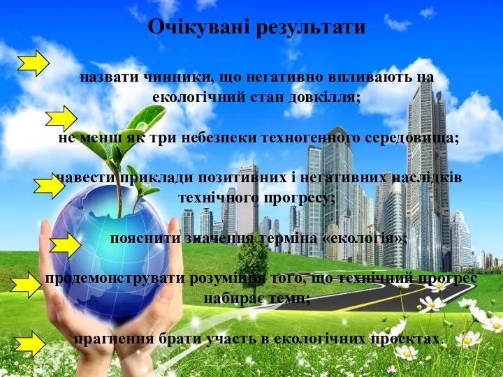 Очікувані результати назвати чинники, що негативно впливають на екологічний стан довкілля;